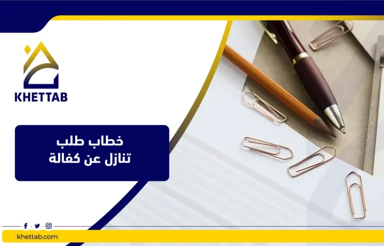 خطاب طلب تنازل عن كفالة