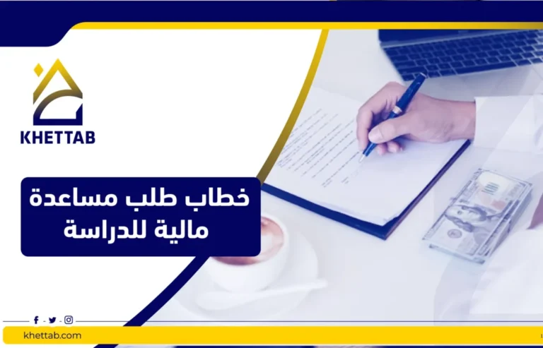 خطاب طلب مساعدة مالية للدراسة