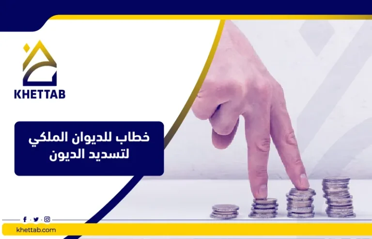 خطاب للديوان الملكي لتسديد الديون