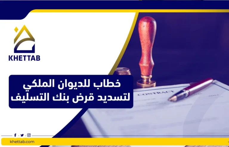 خطاب للديوان الملكي لتسديد قرض بنك التسليف