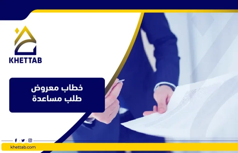 خطاب معروض طلب مساعدة