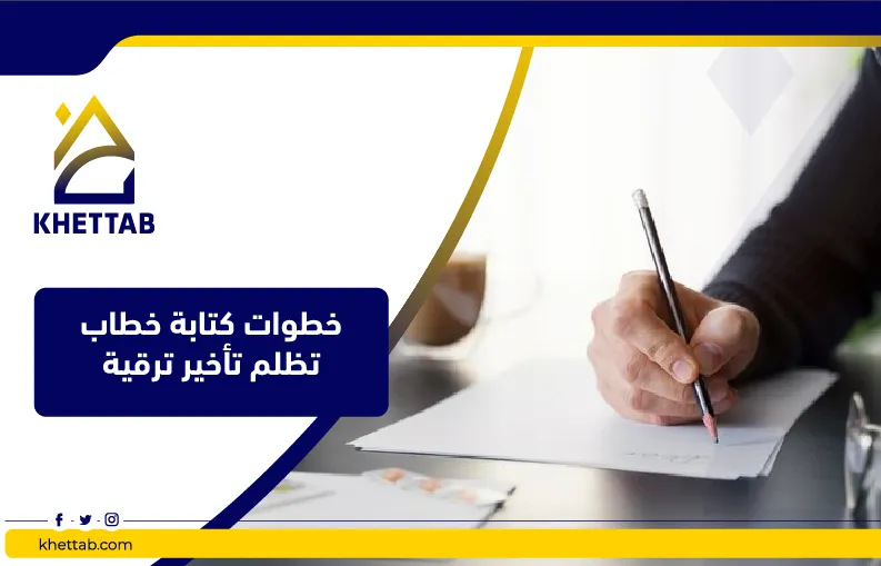 خطوات كتابة خطاب تظلم تأخير ترقية