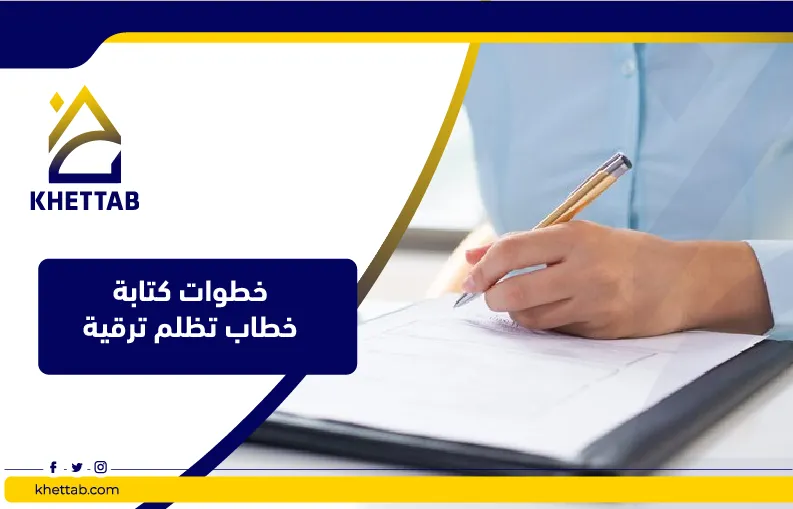 خطوات كتابة خطاب تظلم ترقية