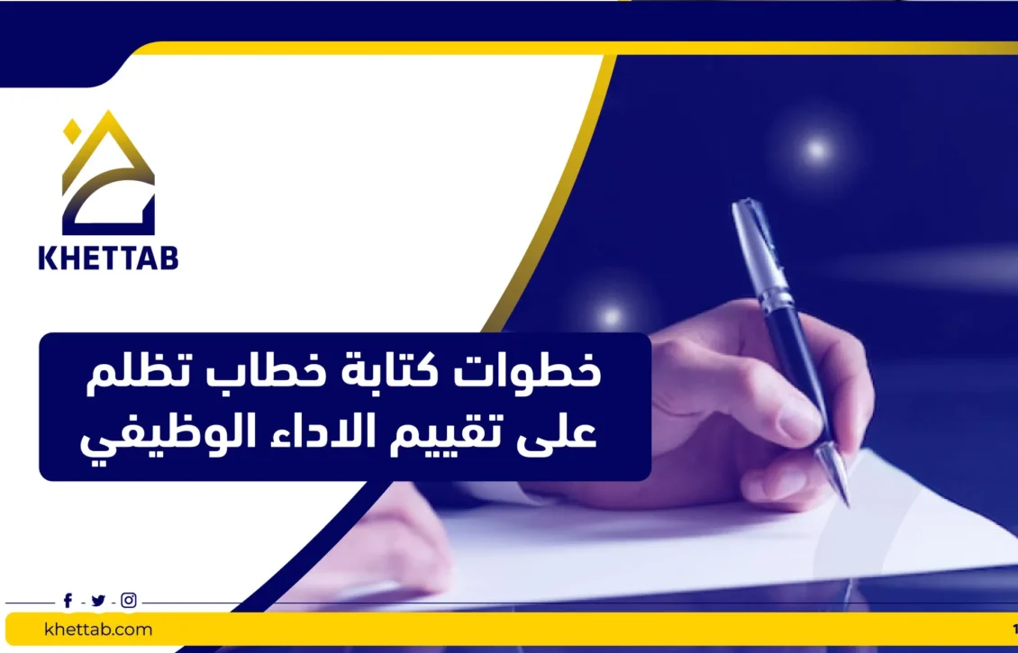 خطوات كتابة خطاب تظلم على تقييم الاداء الوظيفي