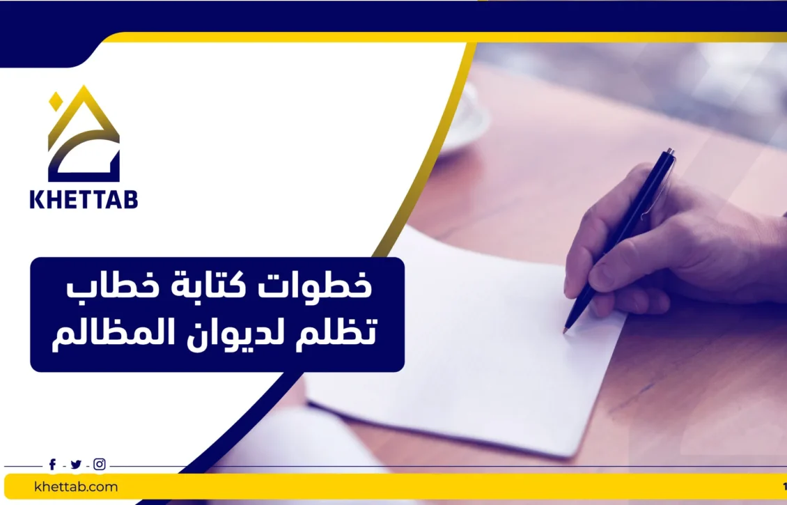 خطوات كتابة خطاب تظلم لديوان المظالم