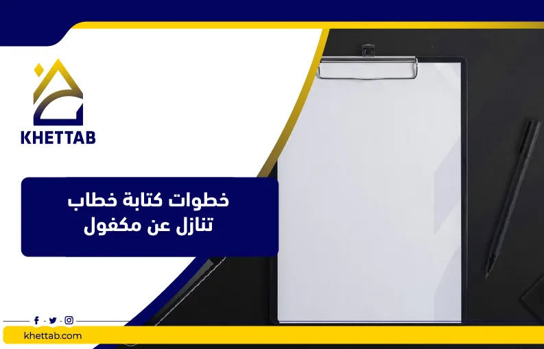 خطوات كتابة خطاب تنازل عن مكفول