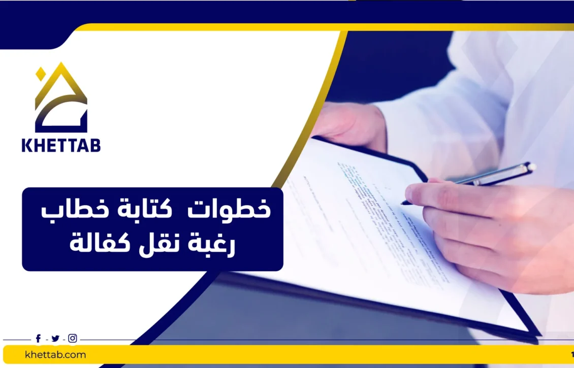 خطوات  كتابة خطاب رغبة نقل كفالة