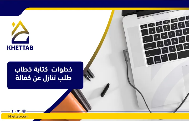 خطوات  كتابة خطاب طلب تنازل عن كفالة