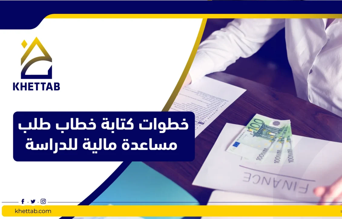 خطوات كتابة خطاب طلب مساعدة مالية للدراسة