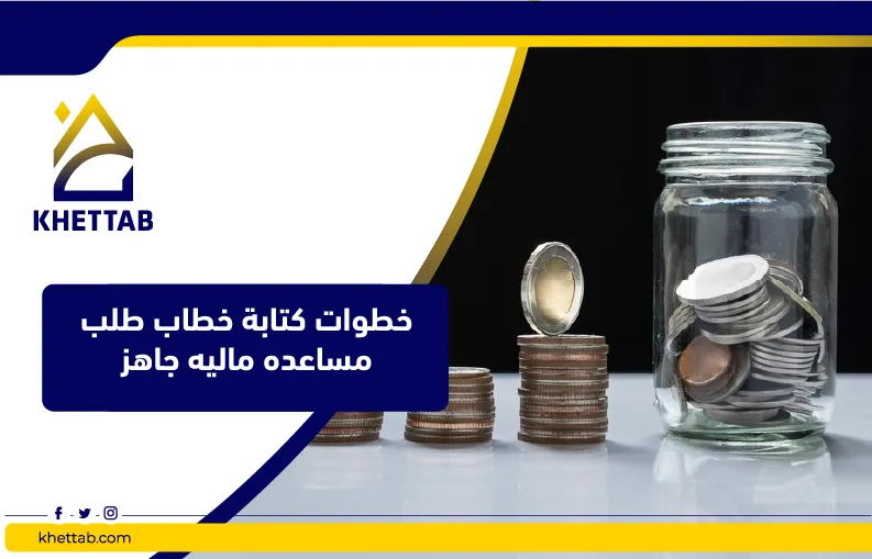 خطوات كتابة خطاب طلب مساعده ماليه جاهز