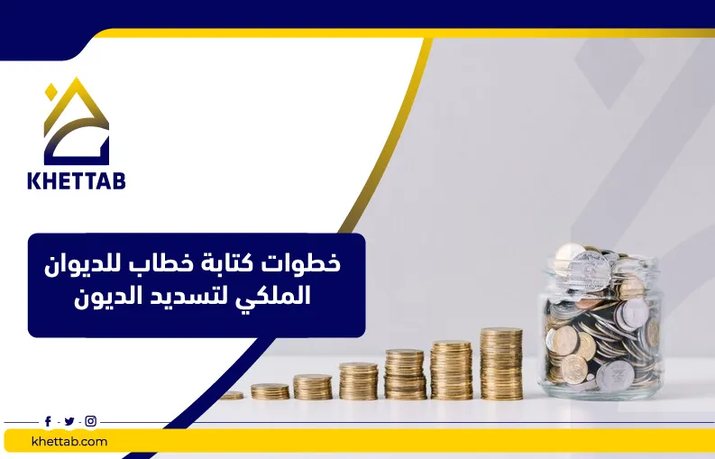 خطوات كتابة خطاب للديوان الملكي لتسديد الديون