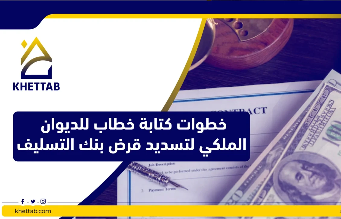 خطوات كتابة خطاب للديوان الملكي لتسديد قرض بنك التسليف