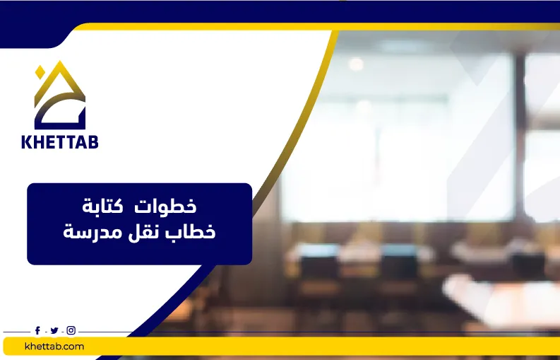 خطوات  كتابة خطاب نقل مدرسة