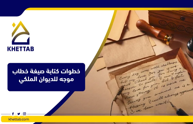 خطوات كتابة صيغة خطاب موجه للديوان الملكي