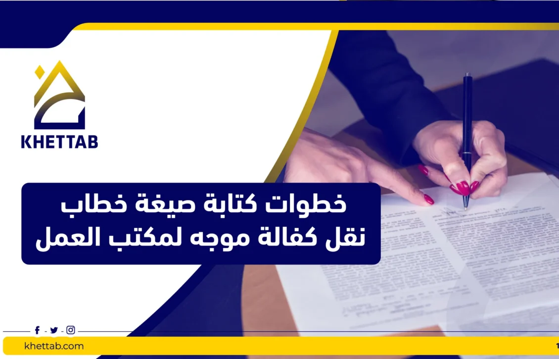 خطوات كتابة صيغة خطاب نقل كفالة موجه لمكتب العمل