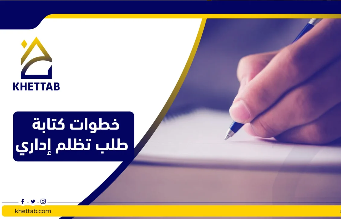 خطوات كتابة طلب تظلم إداري