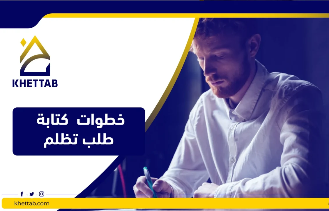 خطوات  كتابة طلب تظلم