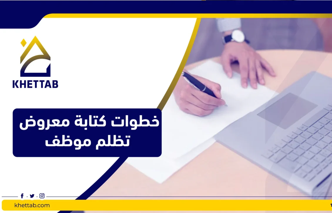 خطوات كتابة معروض تظلم موظف