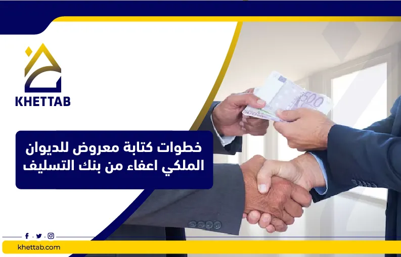 خطوات كتابة معروض للديوان الملكي اعفاء من بنك التسليف