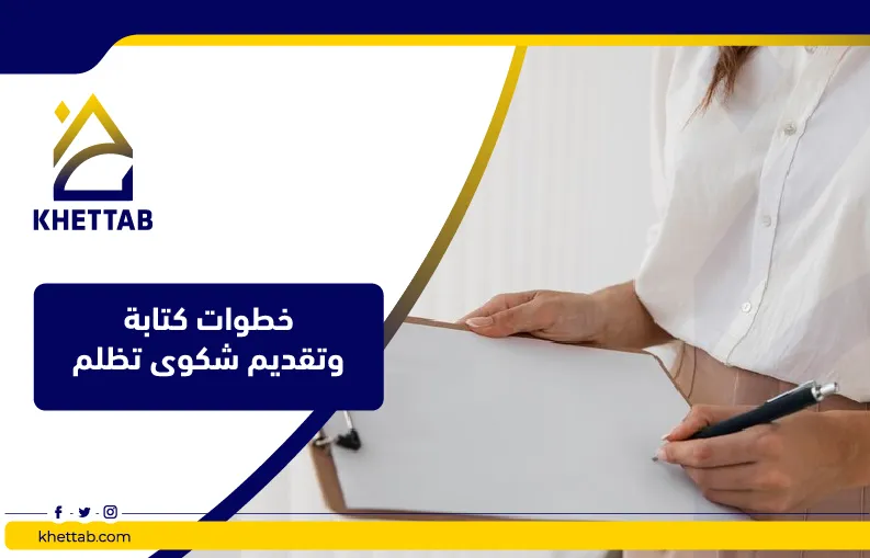 خطوات كتابة وتقديم شكوى تظلم