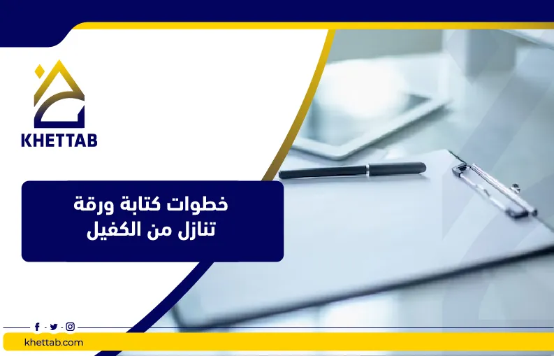 خطوات كتابة ورقة تنازل من الكفيل