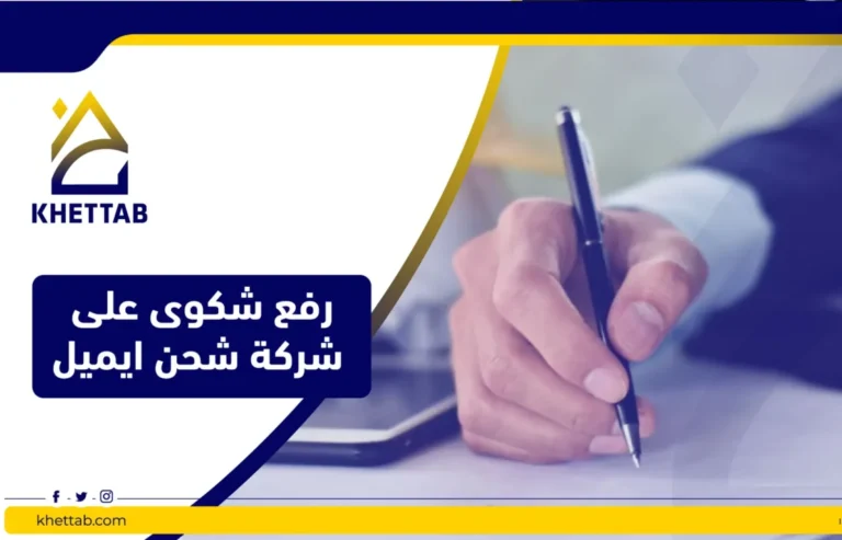 رفع شكوى على شركة شحن ايميل