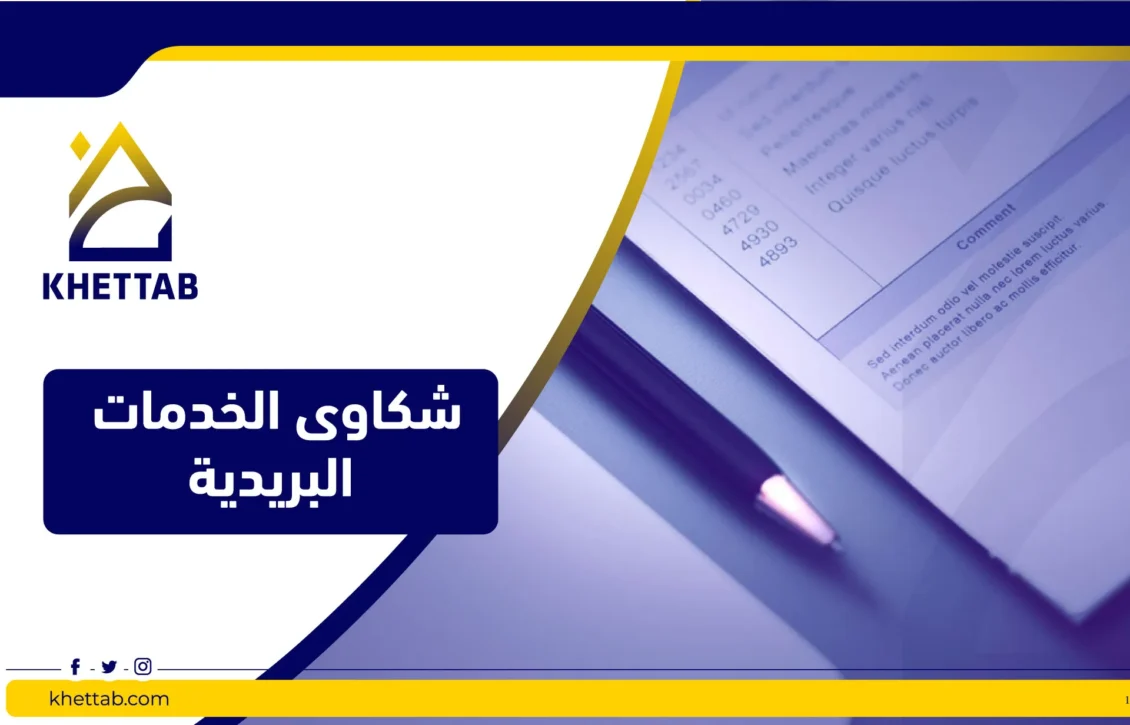 شكاوى الخدمات البريدية