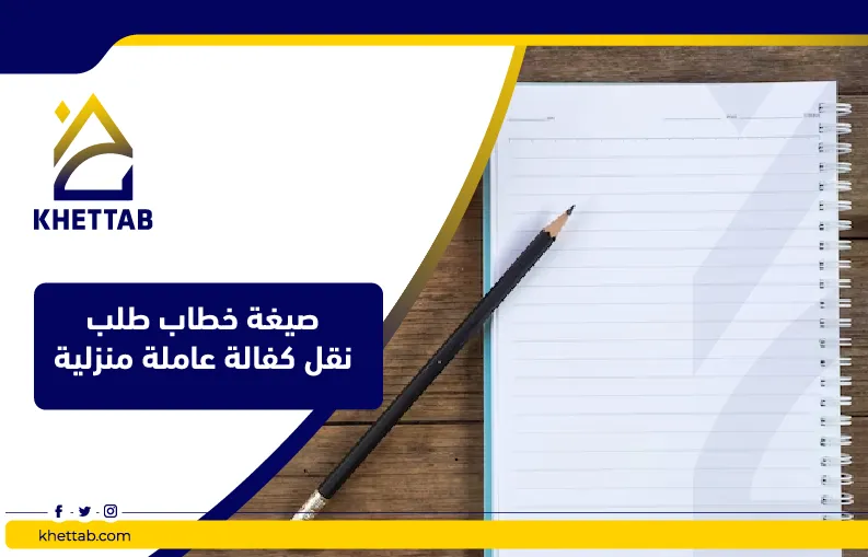 صيغة خطاب طلب نقل كفالة عاملة منزلية