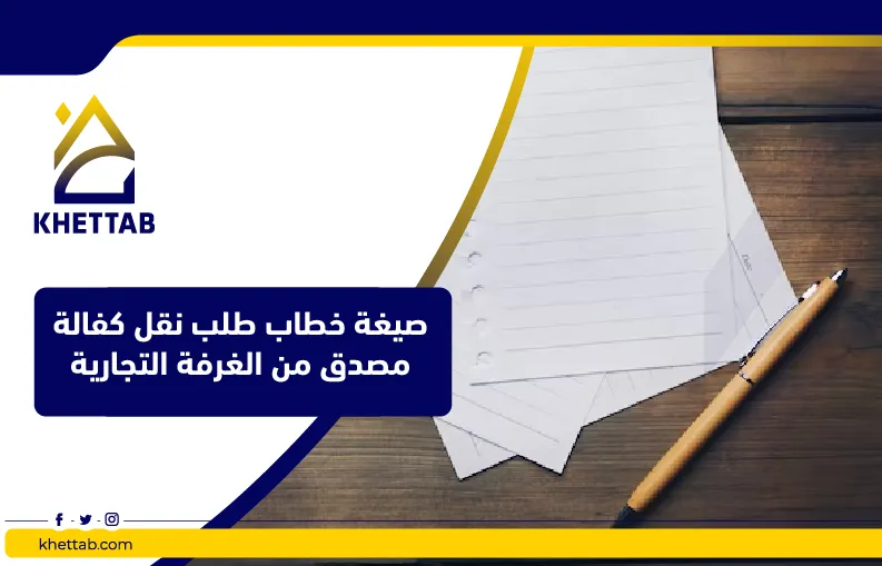 صيغة خطاب طلب نقل كفالة مصدق من الغرفة التجارية