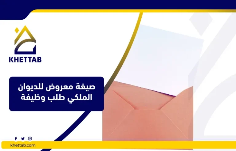 صيغة معروض للديوان الملكي طلب وظيفة