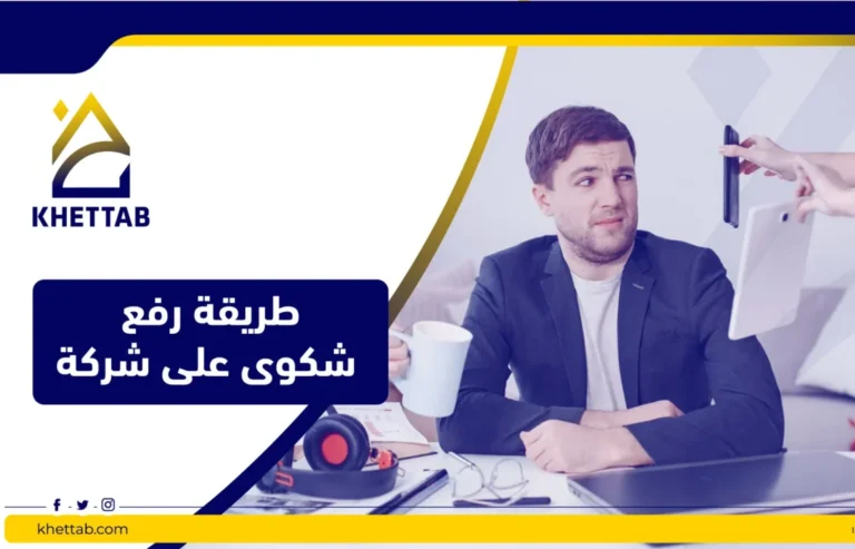 طريقة رفع شكوى على شركة