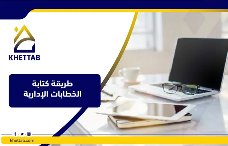 طريقة كتابة الخطابات الإدارية