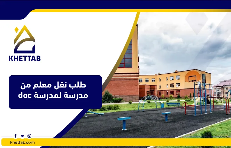 طلب نقل معلم من مدرسة لمدرسة doc