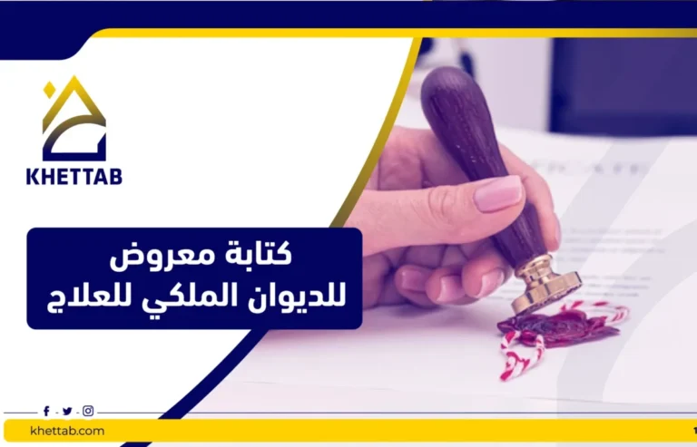 كتابة معروض للديوان الملكي للعلاج