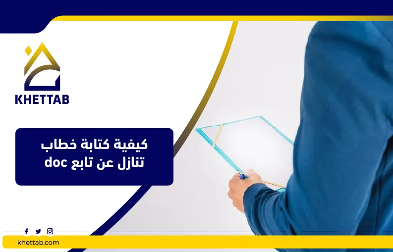 كيفية كتابة خطاب تنازل عن تابع doc