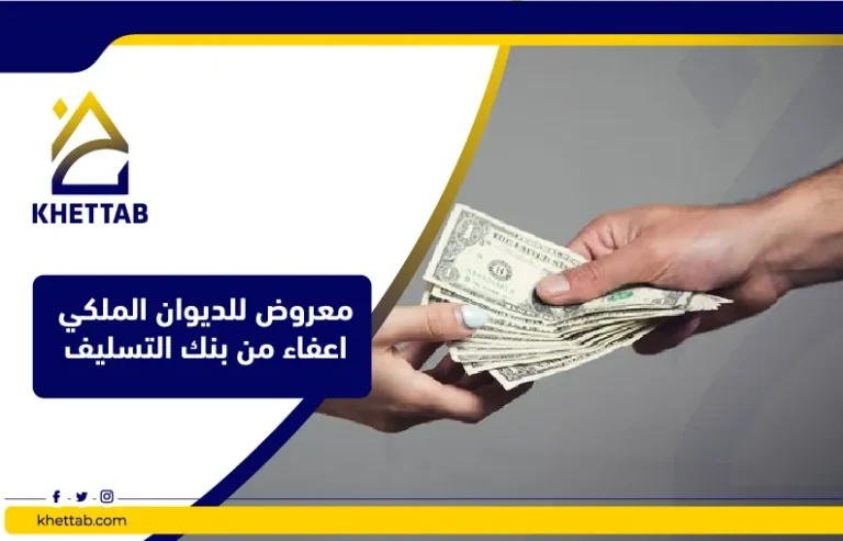 معروض للديوان الملكي اعفاء من بنك التسليف