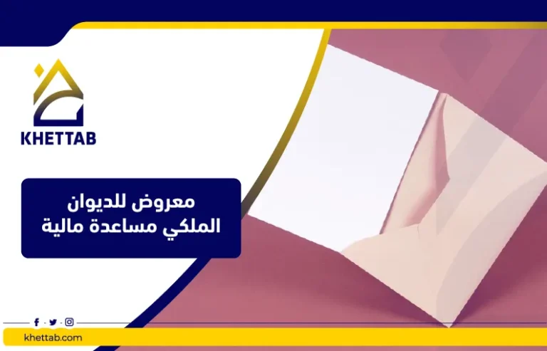 معروض للديوان الملكي مساعدة مالية