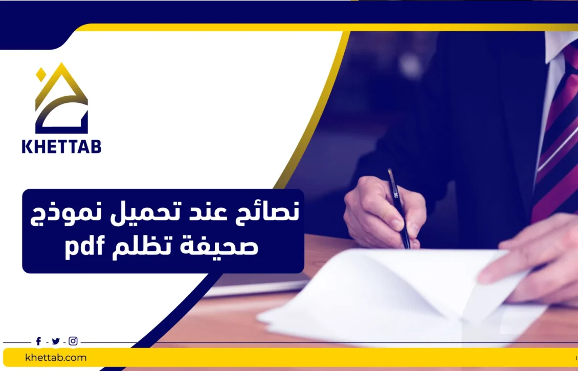 نصائح عند تحميل نموذج صحيفة تظلم pdf