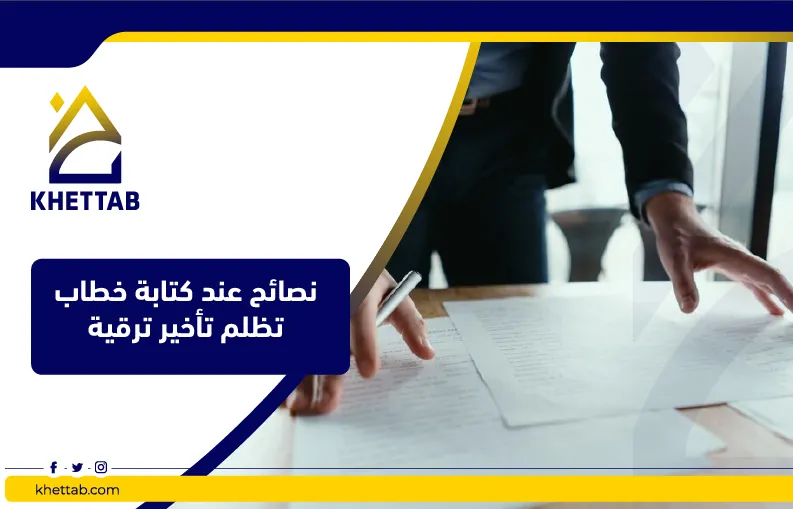 نصائح عند كتابة خطاب تظلم تأخير ترقية