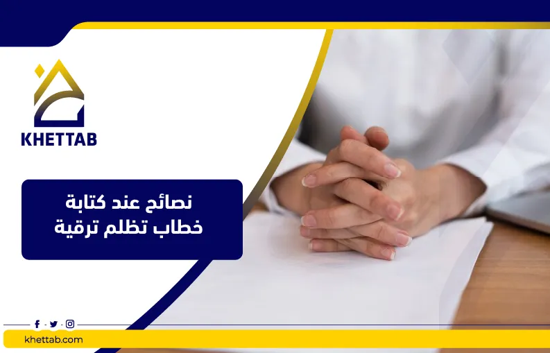 نصائح عند كتابة خطاب تظلم ترقية