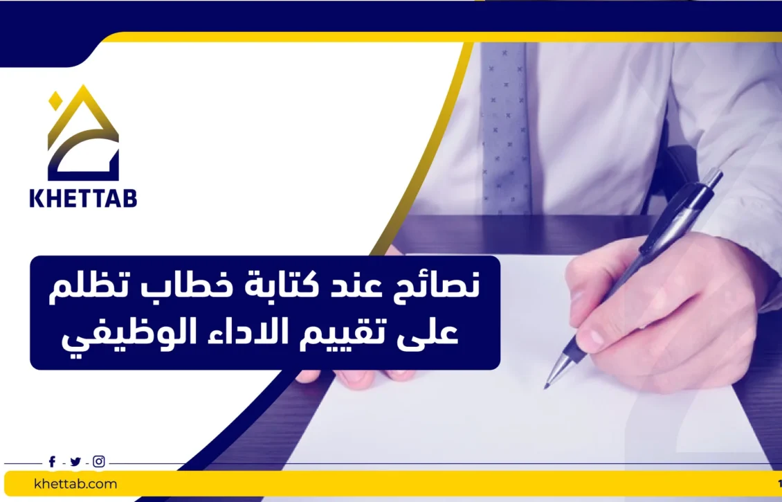 نصائح عند كتابة خطاب تظلم على تقييم الاداء الوظيفي