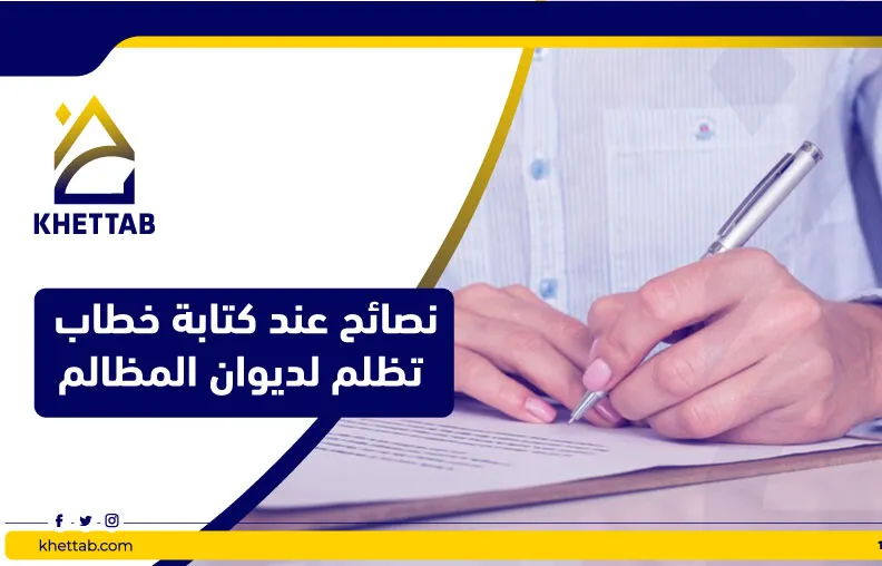 نصائح عند كتابة خطاب تظلم لديوان المظالم