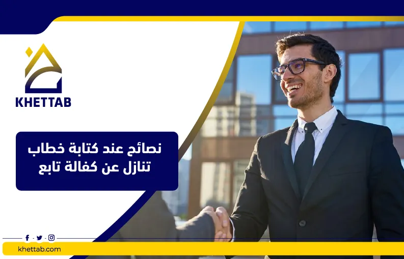 نصائح عند كتابة خطاب تنازل عن كفالة تابع