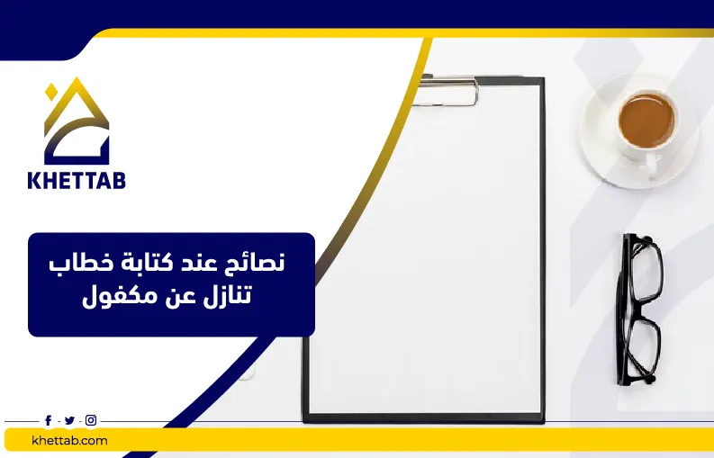 نصائح عند كتابة خطاب تنازل عن مكفول