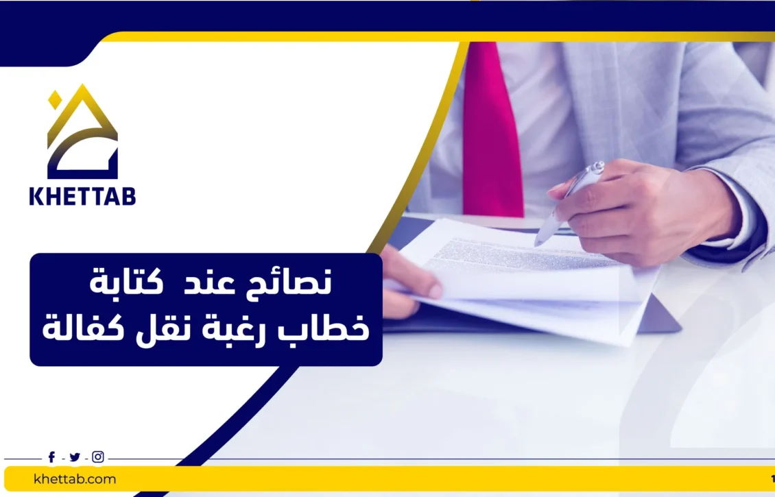 نصائح عند  كتابة خطاب رغبة نقل كفالة