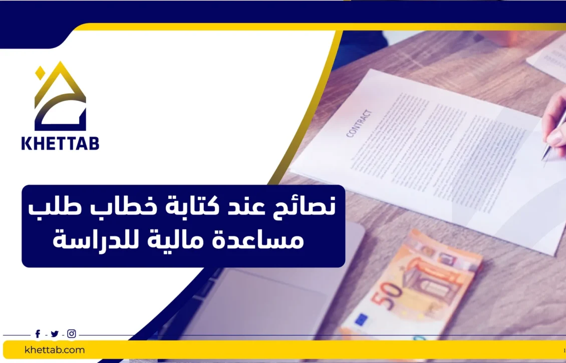 نصائح عند كتابة خطاب طلب مساعدة مالية للدراسة