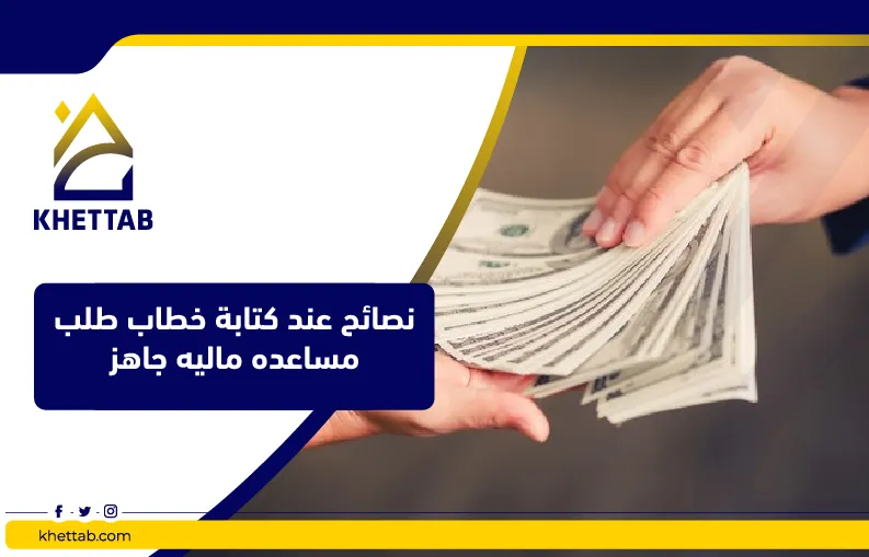 نصائح عند كتابة خطاب طلب مساعده ماليه جاهز