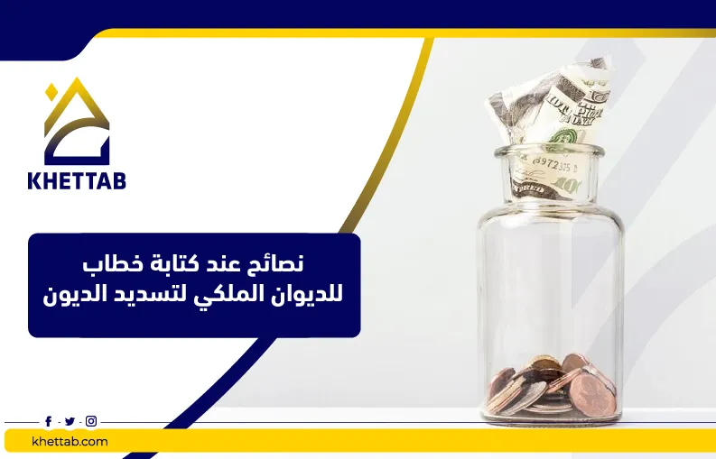 نصائح عند كتابة خطاب للديوان الملكي لتسديد الديون