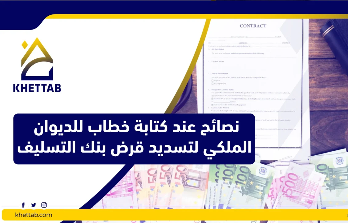 نصائح عند كتابة خطاب للديوان الملكي لتسديد قرض بنك التسليف