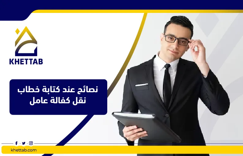 نصائح عند كتابة خطاب نقل كفالة عامل